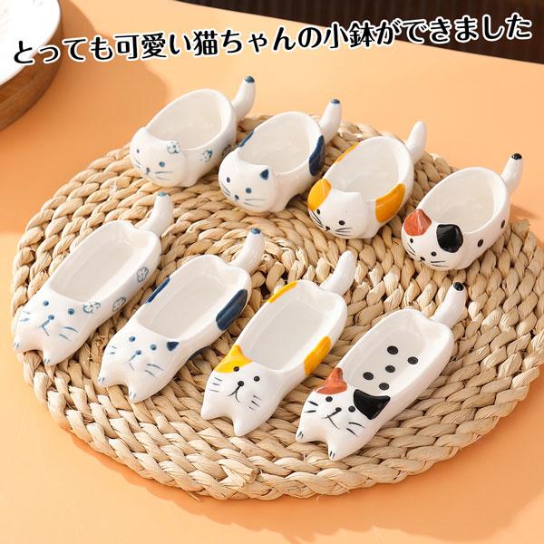 メール便発送OK】可愛い猫ちゃんの陶器の小皿 全8種類 調味料 小皿 小