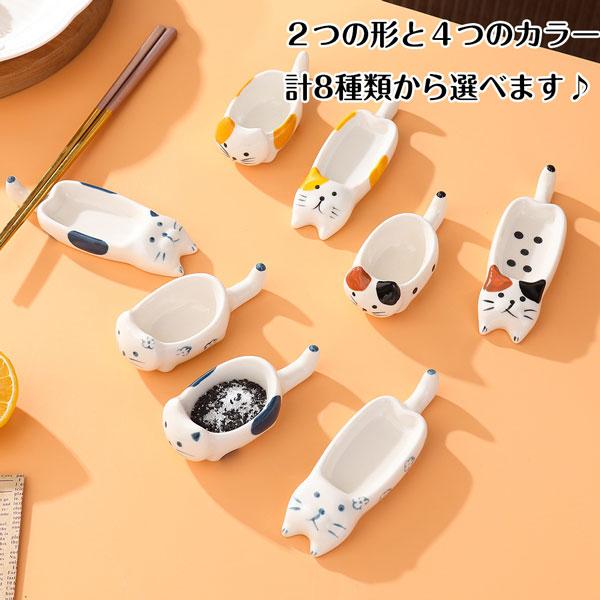 メール便発送OK】可愛い猫ちゃんの陶器の小皿 全8種類 調味料 小皿 小