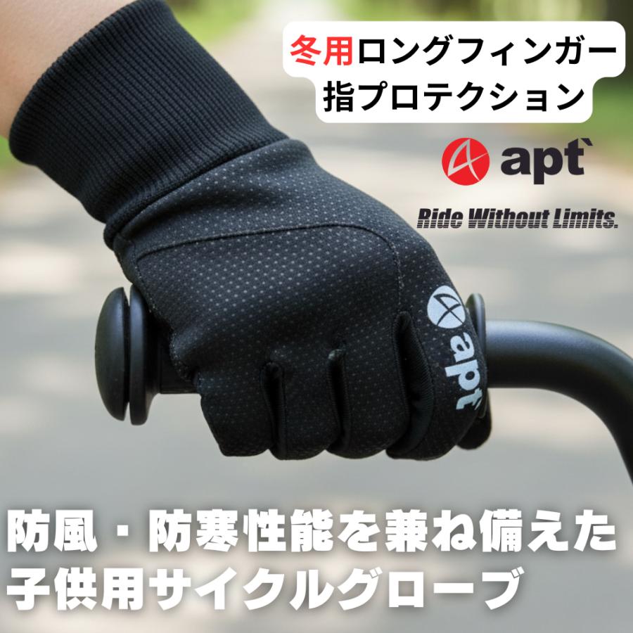子供用 サイクルグローブ 冬 防寒 キッズ 手袋 apt' フルフィンガー