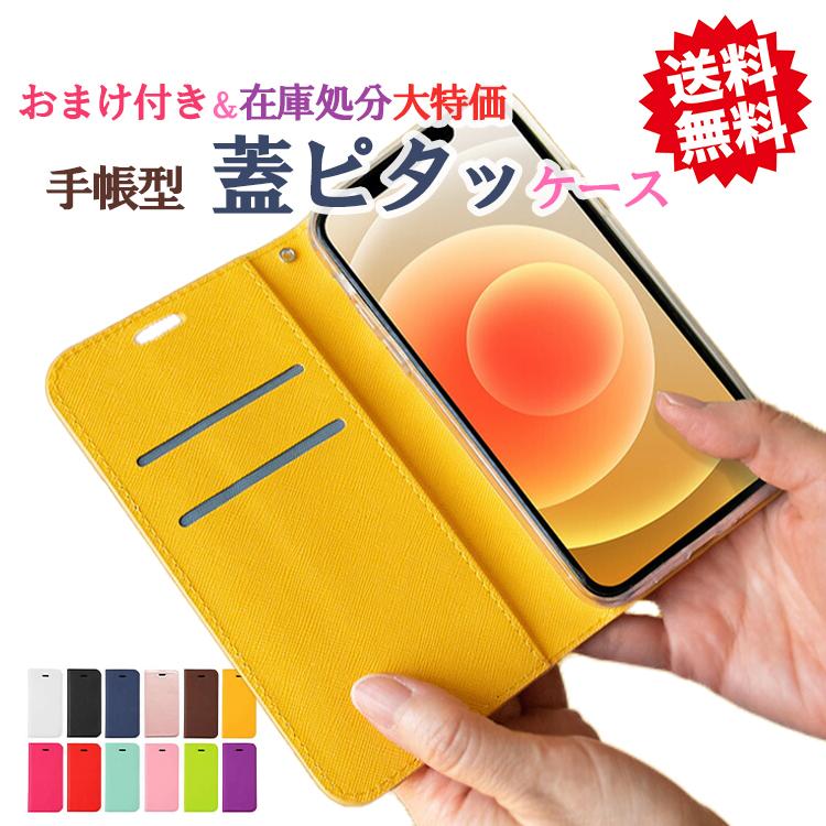 おまけ付】蓋ピタッ スマホ 手帳型ケース 携帯ケース 手帳型 アイホン  