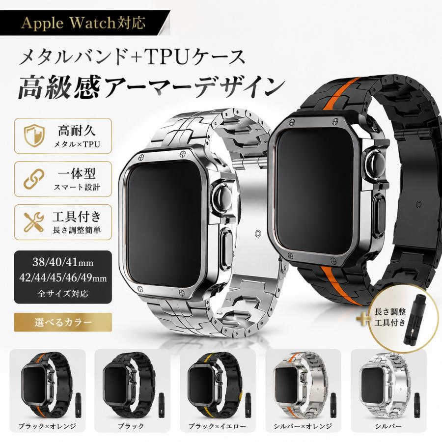 Apple Watch対応 バンド ケース 一体型 メタルベルト アップルウォッチ