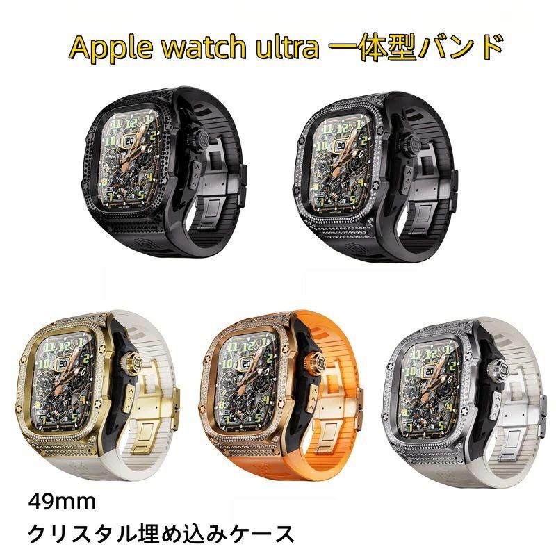 送料無料 Apple watch ultra3 バンド  iwatch Ultra2 一体型バンド Apple Watchの改造 オールインワンバンド インサートドリル Apple Watch ultra 交換用バンドの画像