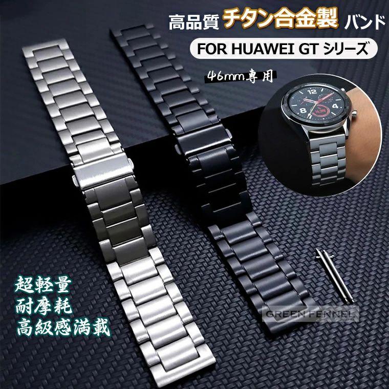 HUAWEI WATCH GT 6 Pro 46mm 替えバンド 5 チタン バンド huawei watch