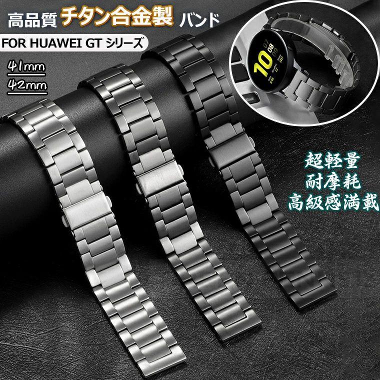 超激レア　HUAWEI wach gt5 pro オリジナル　チタンバンド HUAWEI WATCH GT 6 41mm バンド チタン 5 Pro 42mm 替えバンド huawei