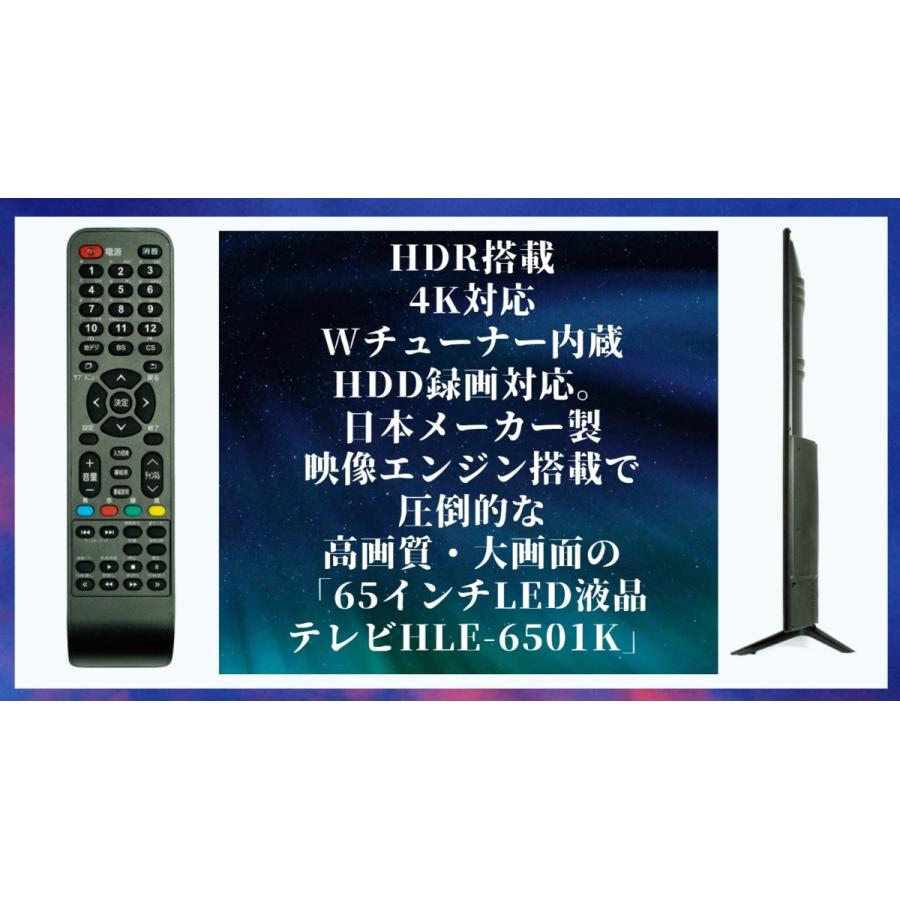 テレビ 液晶 65Vインチ型 4K 対応 HLE-6501K : アジファク
