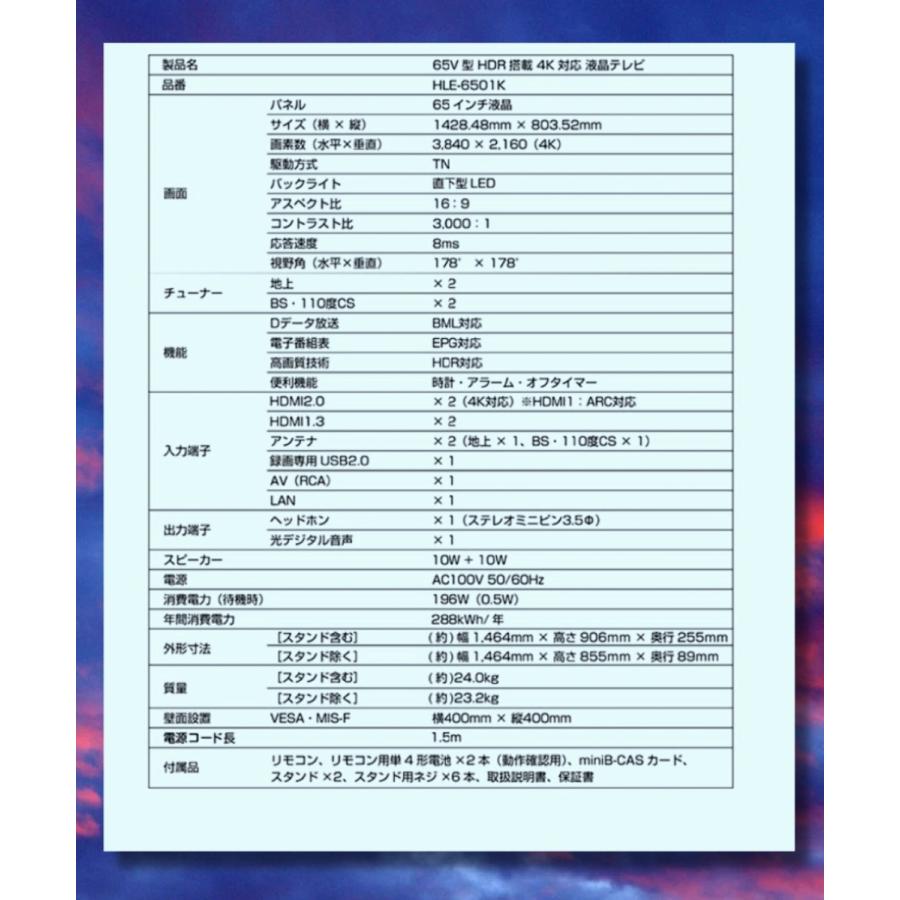 テレビ 液晶 65Vインチ型 4K 対応 HLE-6501K : アジファク