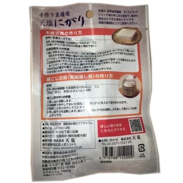 一部の地域を除き送料込価格 天塩 手作り豆腐用 天塩にがり 12 5ml 4包 1859 あしか商店 通販 Yahoo ショッピング