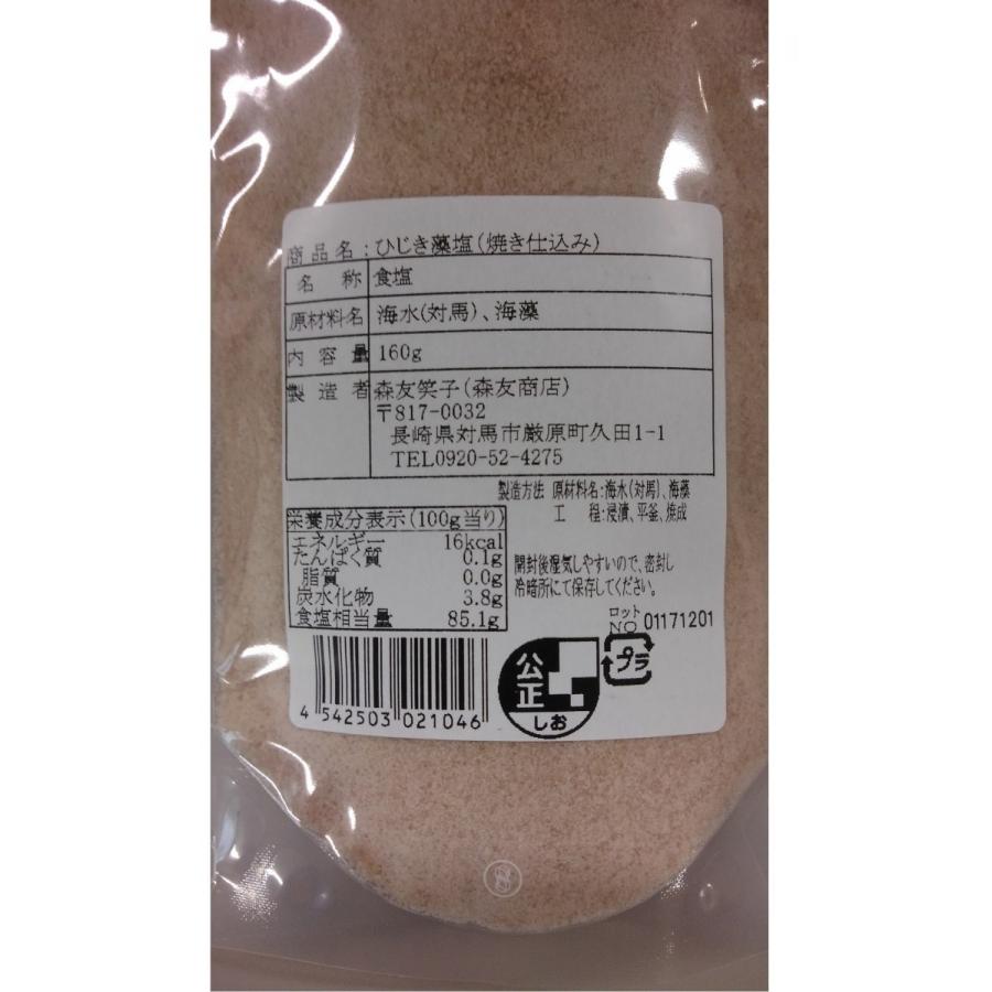 森友商店　ひじき藻塩 ＜160g＞×2個【お一人様1点限り/一部地域を除き送料無料】｜asika4410｜02