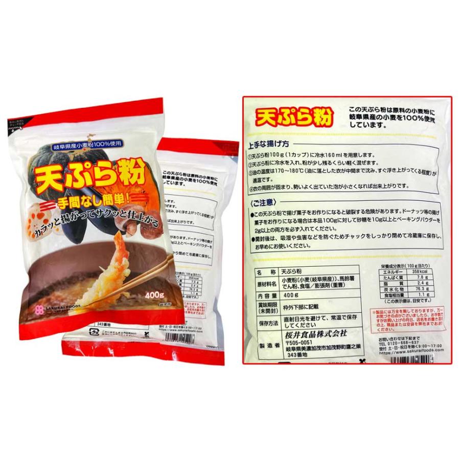 桜井食品 岐阜県産小麦粉100％使用天ぷら粉＜400g＞ : あしか商店