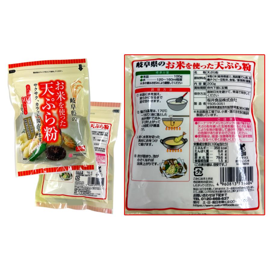 桜井食品 お米を使った天ぷら粉＜200g＞まとめて10袋 : あしか商店