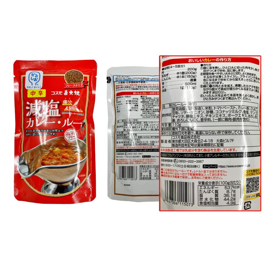 コスモ 直火焼 減塩カレー・ルー（中辛）＜110g＞ : あしか商店