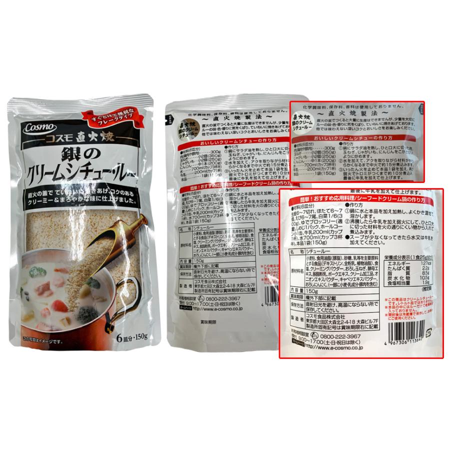 コスモ食品 コスモ直火焼 銀のクリームシチュー・ルー＜150g＞6皿分を 