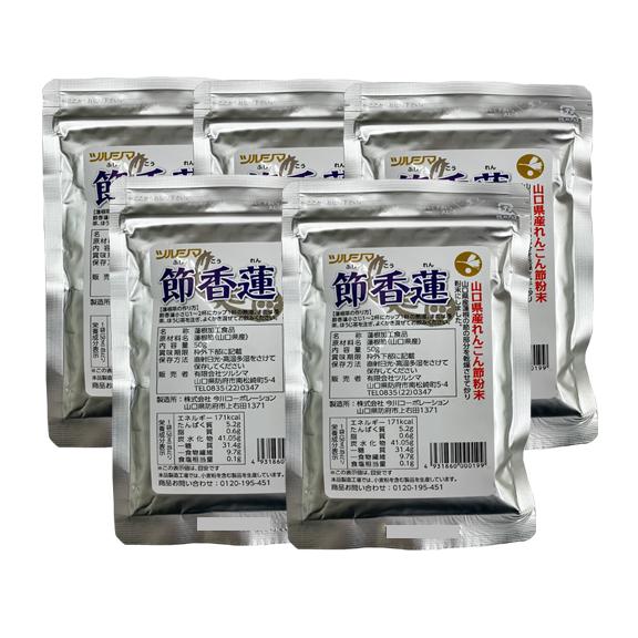 ツルシマ 節香蓮（ふしこうれん）＜50g＞まとめて5個 : あしか商店