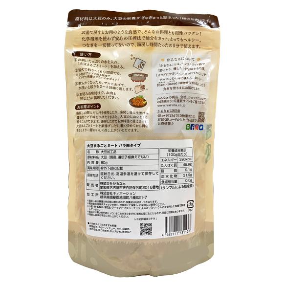 かるなぁ 大豆まるごとミート バラ肉タイプ<80g>まとめて10個|asika4410|02