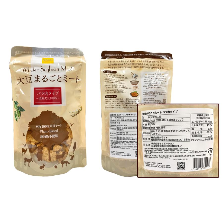 かるなぁ 大豆まるごとミート バラ肉タイプ<80g>まとめて10個|asika4410|03