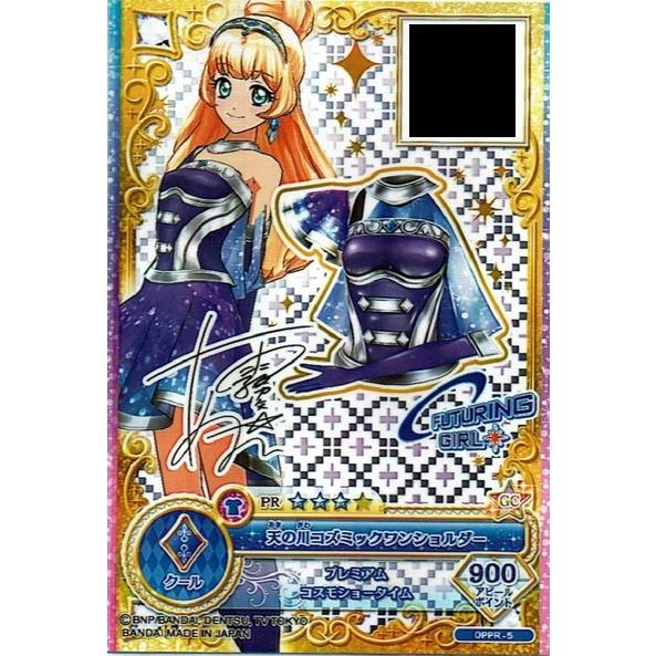 アイカツオンパレード Oppr 5 天の川コズミックワンショルダー カードメイク品 Pr プレミアムレア Ai Oppr 05a ハビコロ玩具 買賊王 通販 Yahoo ショッピング