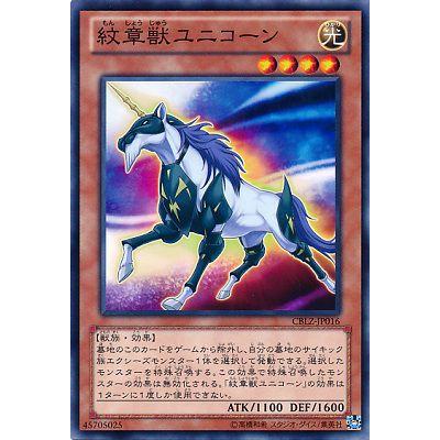 遊戯王 紋章獣ユニコーン Cblz Jp016 N Cblz Jp016 買賊王 通販 Yahoo ショッピング
