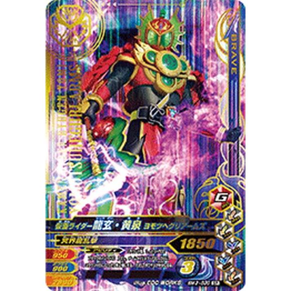 ガンバライジング Bm3 030 仮面ライダー龍玄 黄泉 ヨモツヘグリアームズ Sr スーパーレア Gbr Bm3 030 ハビコロ玩具 買賊王 通販 Yahoo ショッピング