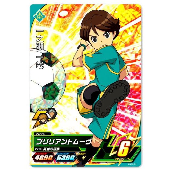 イナズマイレブンac As3弾 一之瀬 一哉 スーパーレア Ina As3 051 ハビコロ玩具 買賊王 通販 Yahoo ショッピング