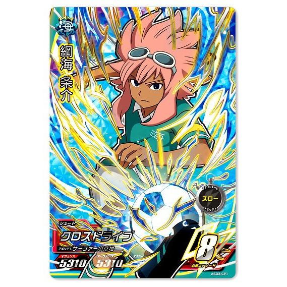 イナズマイレブンac As3弾 綱海 条介 Cp キャンペーン Ina As3 Cp1 ハビコロ玩具 買賊王 通販 Yahoo ショッピング