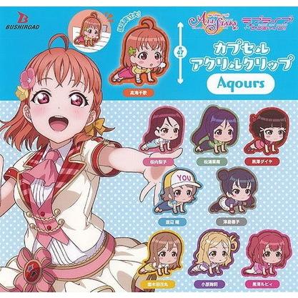 ブシロード ラブライブ!サンシャイン!! アクリルクリップ Aqours【全9種セット】｜asimani