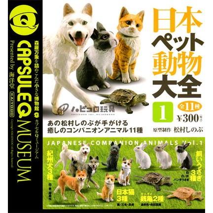 海洋堂 カプセルqミュージアム 日本ペット動物大全1 全11種セット Toy Gs Kai 010 ハビコロ玩具 買賊王 通販 Yahoo ショッピング