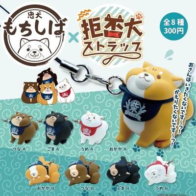 Qualia 忠犬もちしば 拒否犬ストラップ 全8種セット Toy Gs Qua 012 買賊王 通販 Yahoo ショッピング