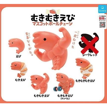 限定特価 Qualia むきむきえび マスコットボールチェーン 5種セット Materialworldblog Com