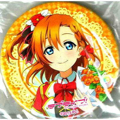 ラブライブ ラブライブ フェス ガチャ缶バッジ 高坂 穂乃果 Toy Ibs Ll B0010 ハビコロ玩具 買賊王 通販 Yahoo ショッピング