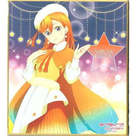 テレビ アニメ キャラクターグッズ フルオーダー ラブライブ スーパースター ミニ色紙 Starlight Prologue Ver 澁谷 かのん Hgp0bxixfu Www Kbdav Ac In