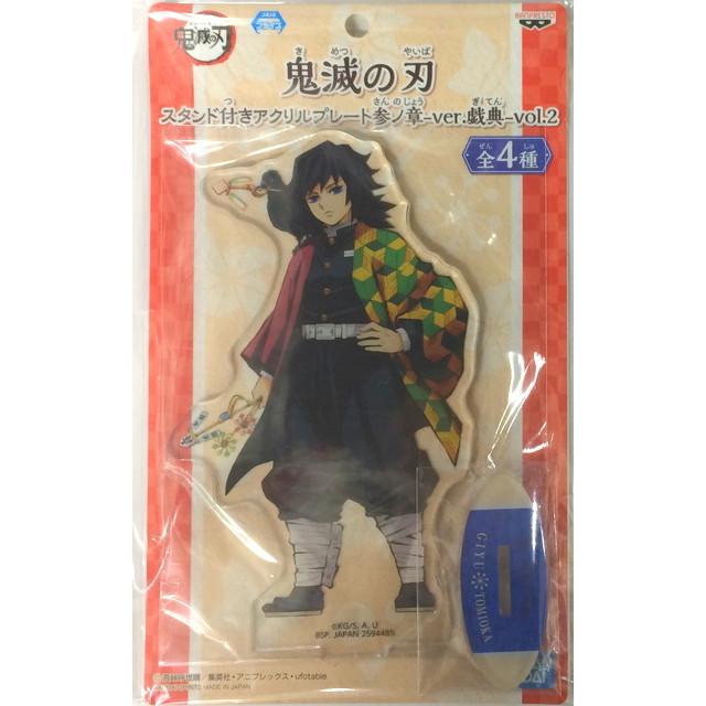 鬼滅の刃 スタンド付きアクリルプレート 参ノ章 Ver 彩典 Vol 2 冨岡義勇 Toy Iot Kim G0379 ハビコロ玩具 買賊王 通販 Yahoo ショッピング