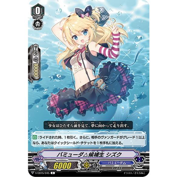 ヴァンガード V Eb15 045 バミューダ 候補生 シズク C コモン Vg Veb15 045 買賊王 通販 Yahoo ショッピング