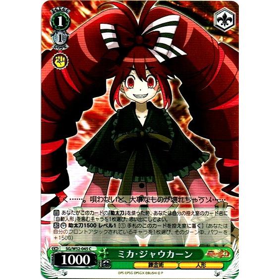 ヴァイスシュヴァルツ Sg W52 045 ミカ ジャウカーン C コモン Ws W52 045 ハビコロ玩具 買賊王 通販 Yahoo ショッピング