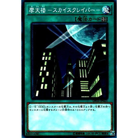 遊戯王 Dp23 Jp021 摩天楼 スカイスクレイパー N ノーマル Yg Dp23 Jp021 カードショップ買賊王 通販 Yahoo ショッピング