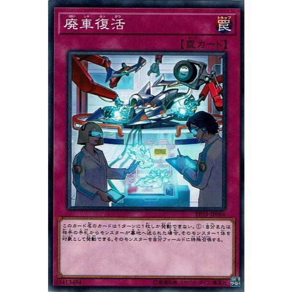 遊戯王 Ep19 Jp064 廃車復活 N ノーマル Yg Ep19 Jp064 カードショップ買賊王 通販 Yahoo ショッピング