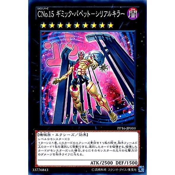 遊戯王 Pp16 Jp010 Cno 15 ギミック パペット シリアルキラー N ノーマル Yg Pp16 Jp010 ハビコロ玩具 買賊王 通販 Yahoo ショッピング