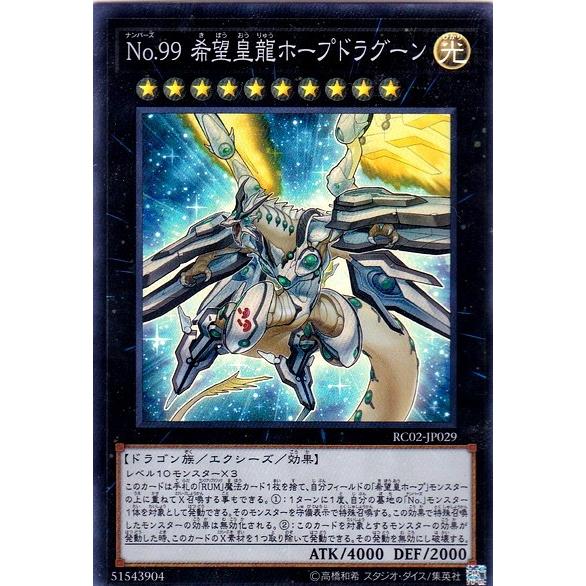 遊戯王 Rc02 Jp029 No 99 希望皇龍ホープドラグーン Sr スーパーレア Yg Rc02 Jp029 ハビコロ玩具 買賊王 通販 Yahoo ショッピング