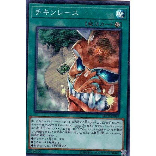 遊戯王 Rc02 Jp047 チキンレース Sr スーパーレア Yg Rc02 Jp047 ハビコロ玩具 買賊王 通販 Yahoo ショッピング