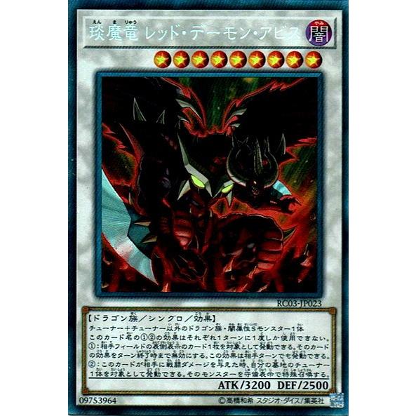 遊戯王 Rc03 Jp023 えん魔竜 レッド デーモン アビス Cr コレクターズレア Yg Rc03 Jp023c カードショップ買賊王 通販 Yahoo ショッピング