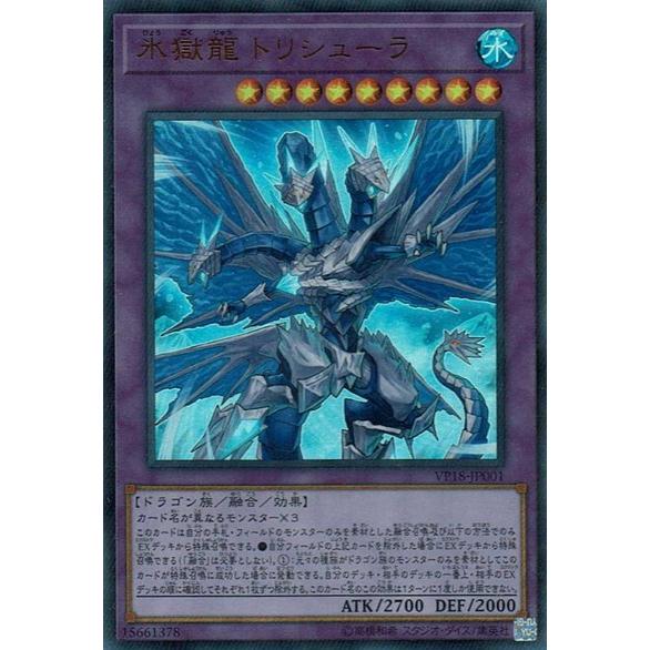 遊戯王 Vp18 Jp001 氷獄龍 トリシューラ Ur ウルトラレア Yg Vp18 Jp001 ハビコロ玩具 買賊王 通販 Yahoo ショッピング
