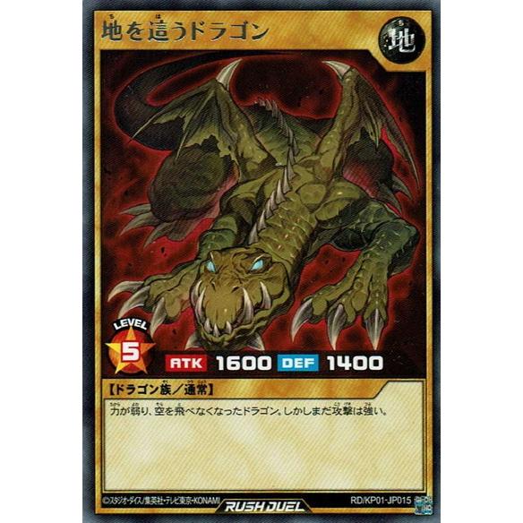 遊戯王ラッシュデュエル Rd Kp01 Jp015 地を這うドラゴン R レア Ygr Kp01 Jp015 ハビコロ玩具 買賊王 通販 Yahoo ショッピング