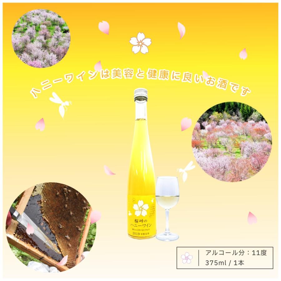 贈り物 ミード酒 桜峠のハニーワイン 〜湖と山と空のおくりもの