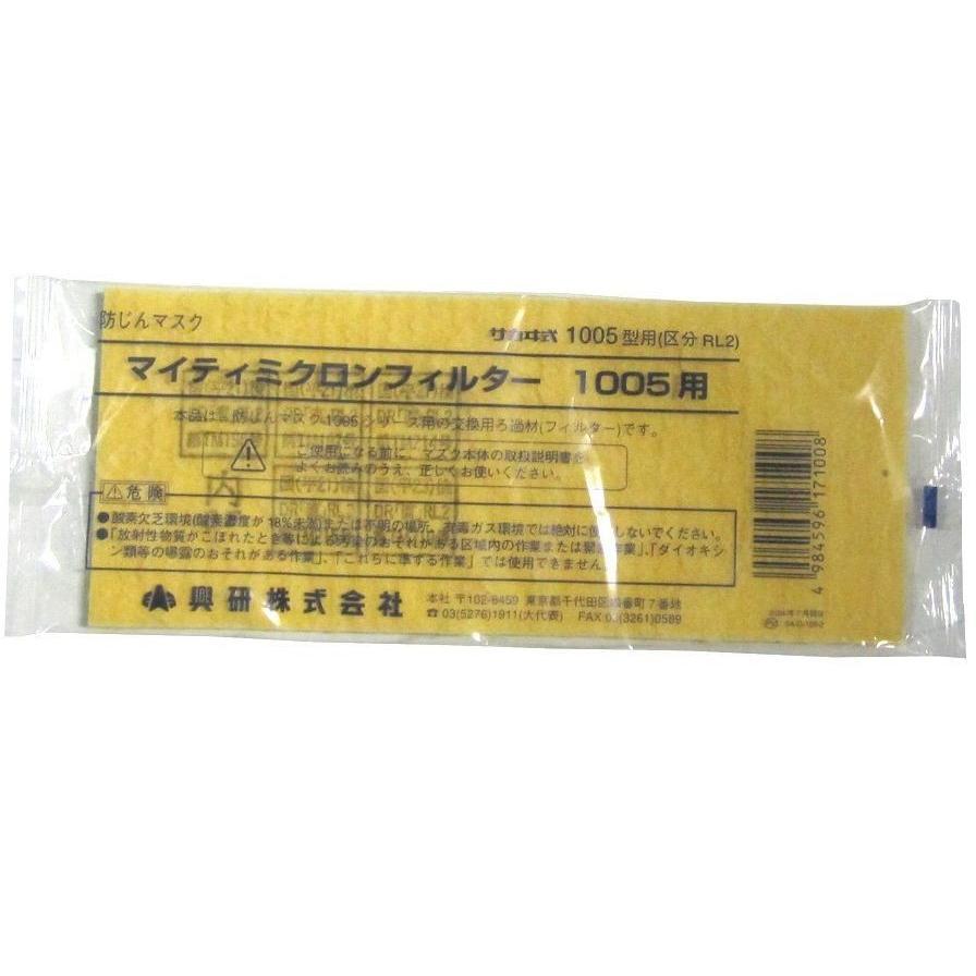 興研 1005用マイティミクロンフィルター 150枚セット 交換用 粉塵作業