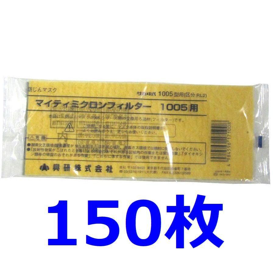 興研 1005用マイティミクロンフィルター 150枚セット 交換用