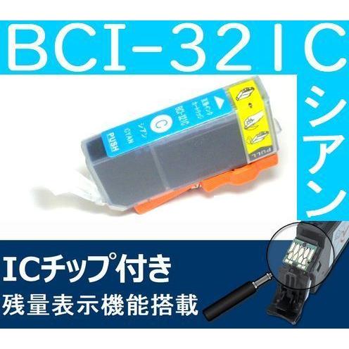 BCI-321C シアン キャノン互換インクカートリッジ 残量表示OK MP990 MP980 MP640 MP630 MP620 MP560 MP550 MP540 MX870 MX860 | キヤノン