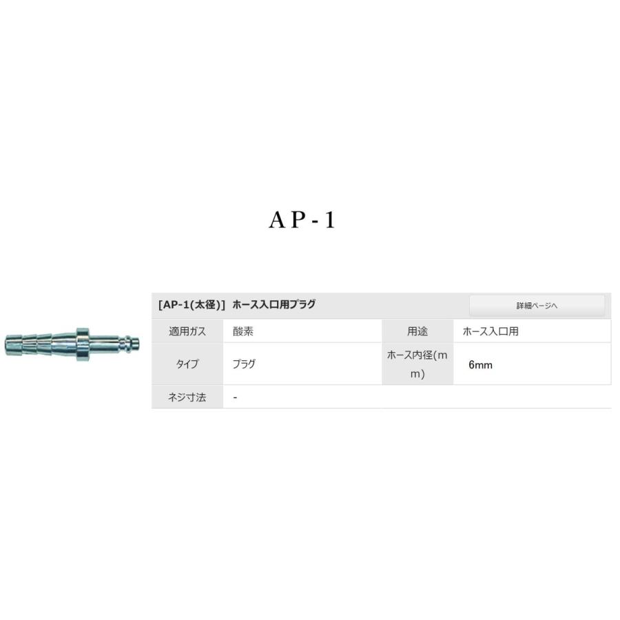 溶接ガス用調整器側カプラ AP-1 ダイヘン・パナソニック兼用 ホース取付プラグ ワンタッチカプラ オス側 6ミリ 細径  阪口製作所｜asisuto｜03