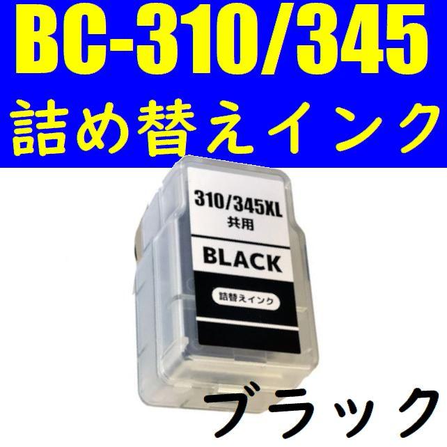キャノン BC-310 BC-345xl 顔料ブラック スマートカートリッジ 詰め替えインク CANON BC-365 BC-345 BC-310 XL TS3530 TS3330 対応 黒 | キヤノン