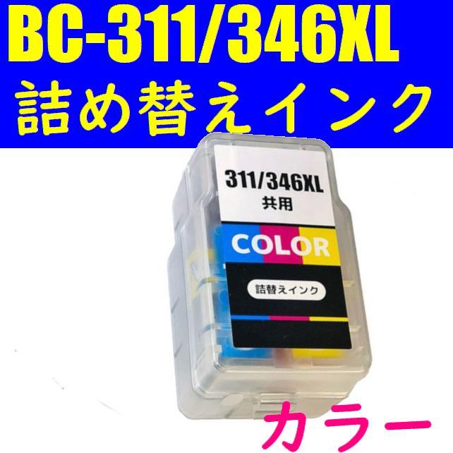 キヤノン（Canon） BC-311 BC-346 BC-366XL 詰め替えインク カラー