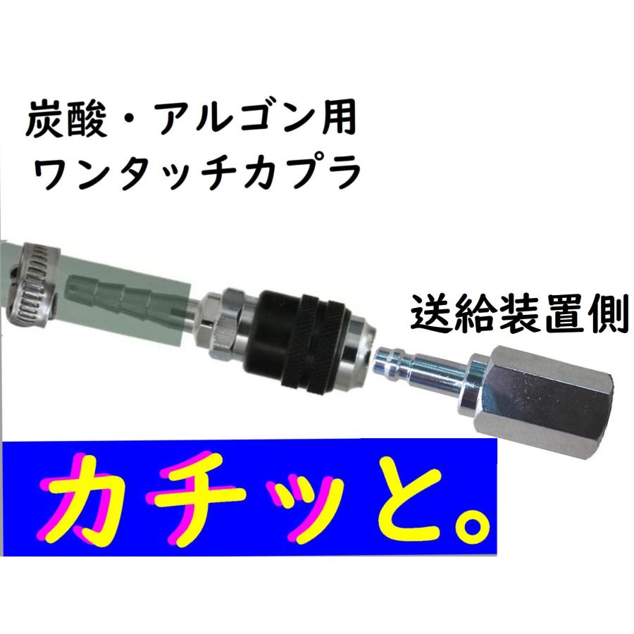 炭酸ガス アルゴン 酸素 窒素 送給装置用接続用 ワンタッチカプラ