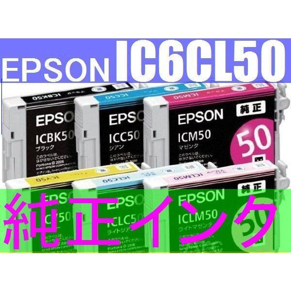 EPSON 純正インク IC6CL50 6色セット ICBK50 ICY50 ICC50 ICM50 ICLC50 ICLM50 IC50 PMG4500 PMG850 PMG860 PMT960 PMA840S PMA820 PMA940｜asisuto